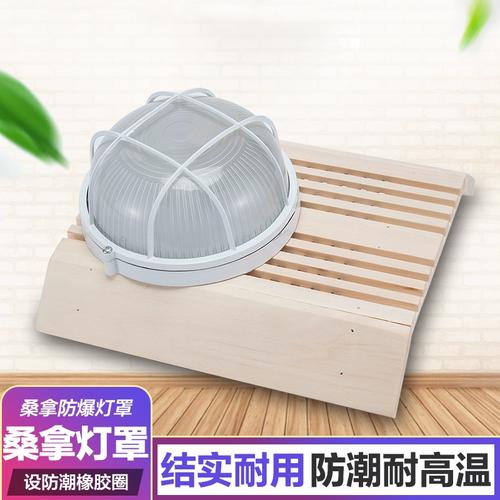 poolmate泳池桑拿设备桑拿防爆灯干蒸汗蒸房专用灯吸顶灯灯罩